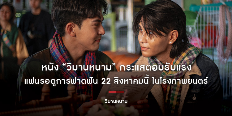 หนัง “วิมานหนาม”​​​​​​​ กระแสตอบรับแรง แฟนรอดูการฟาดฟัน 22 สิงหาคมนี้ ในโรงภาพยนตร์